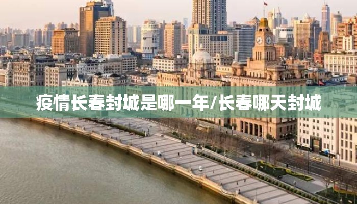 疫情长春封城是哪一年/长春哪天封城