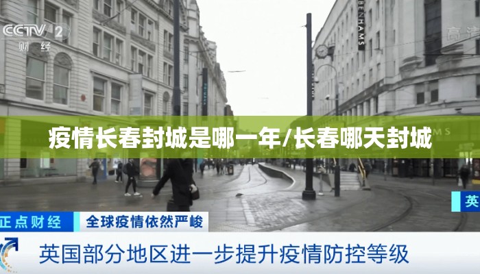 疫情长春封城是哪一年/长春哪天封城