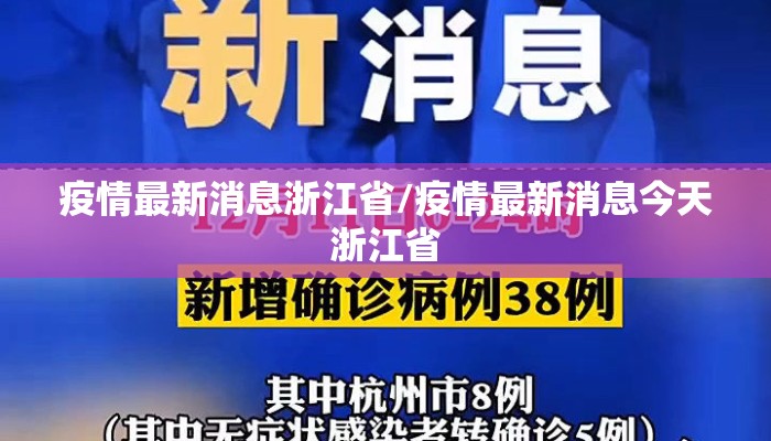 疫情最新消息浙江省/疫情最新消息今天浙江省