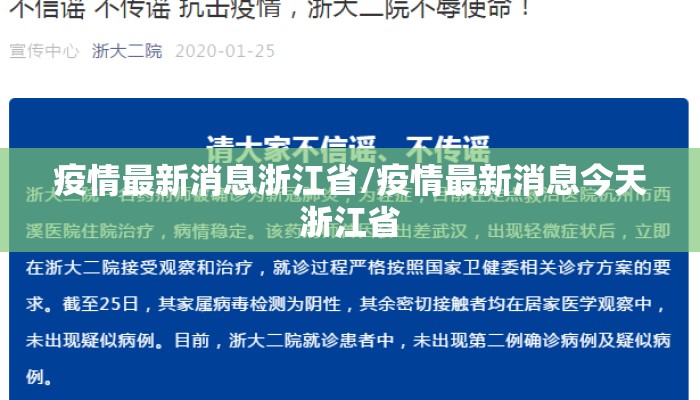 疫情最新消息浙江省/疫情最新消息今天浙江省