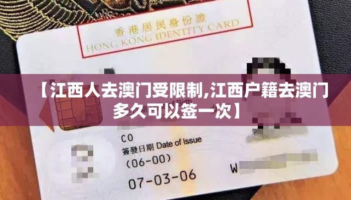 【江西人去澳门受限制,江西户籍去澳门多久可以签一次】