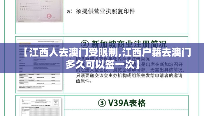 【江西人去澳门受限制,江西户籍去澳门多久可以签一次】