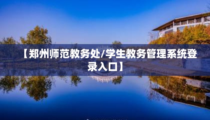 【郑州师范教务处/学生教务管理系统登录入口】