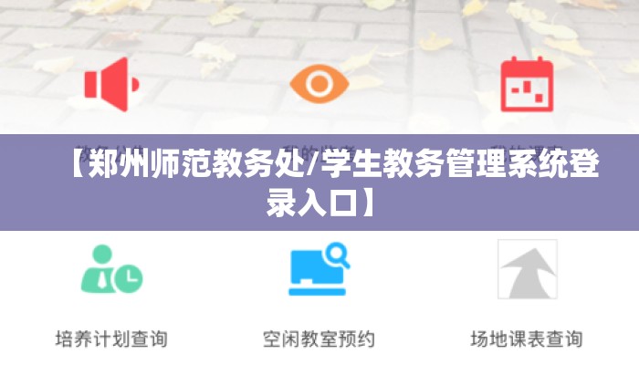 【郑州师范教务处/学生教务管理系统登录入口】