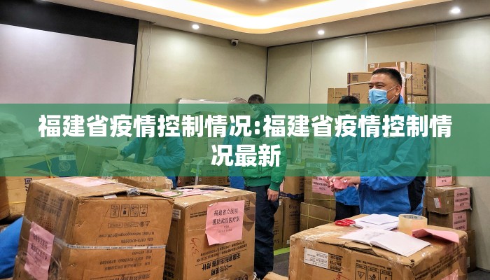 福建省疫情控制情况:福建省疫情控制情况最新