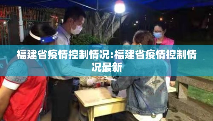 福建省疫情控制情况:福建省疫情控制情况最新