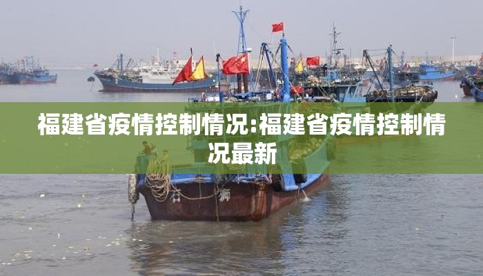 福建省疫情控制情况:福建省疫情控制情况最新