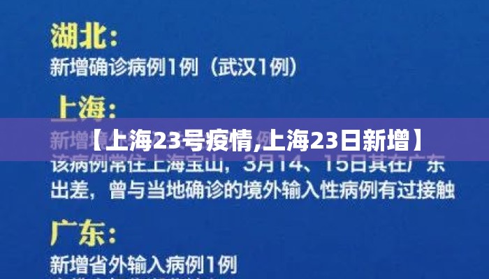 【上海23号疫情,上海23日新增】