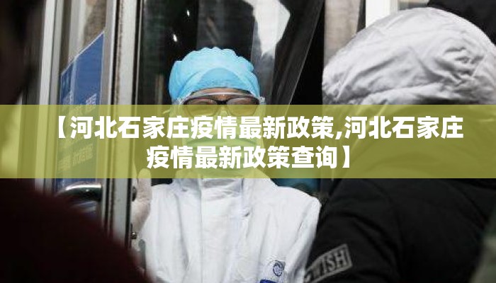 【河北石家庄疫情最新政策,河北石家庄疫情最新政策查询】