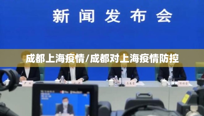 成都上海疫情/成都对上海疫情防控