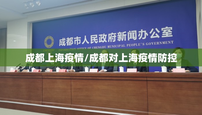 成都上海疫情/成都对上海疫情防控