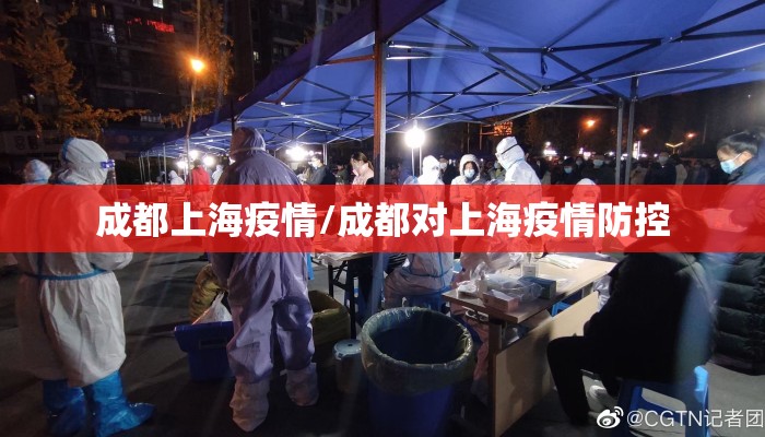 成都上海疫情/成都对上海疫情防控