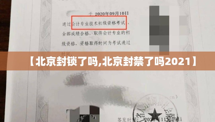 【北京封锁了吗,北京封禁了吗2021】