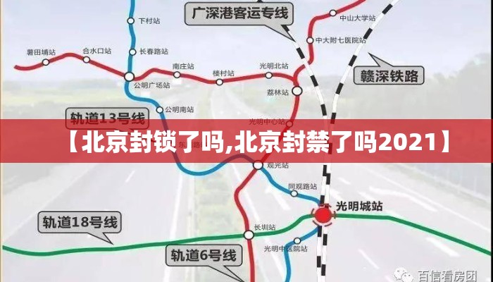 【北京封锁了吗,北京封禁了吗2021】