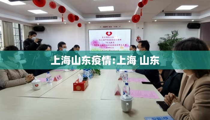 上海山东疫情:上海 山东