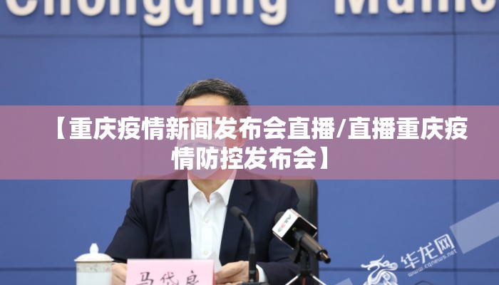 【重庆疫情新闻发布会直播/直播重庆疫情防控发布会】