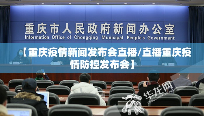 【重庆疫情新闻发布会直播/直播重庆疫情防控发布会】