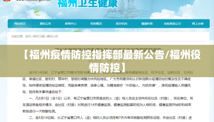 【福州疫情防控指挥部最新公告/福州役情防控】