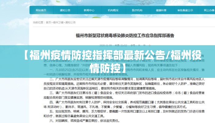 【福州疫情防控指挥部最新公告/福州役情防控】