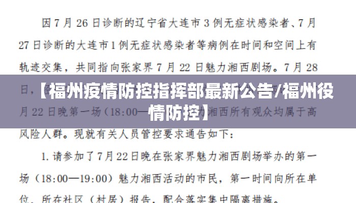 【福州疫情防控指挥部最新公告/福州役情防控】