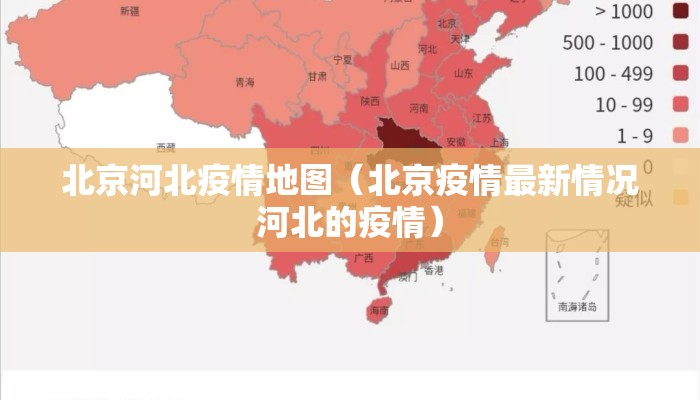 北京河北疫情地图（北京疫情最新情况河北的疫情）