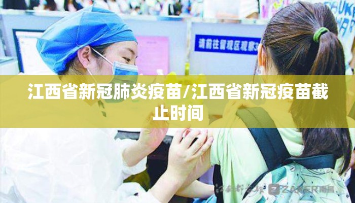 江西省新冠肺炎疫苗/江西省新冠疫苗截止时间