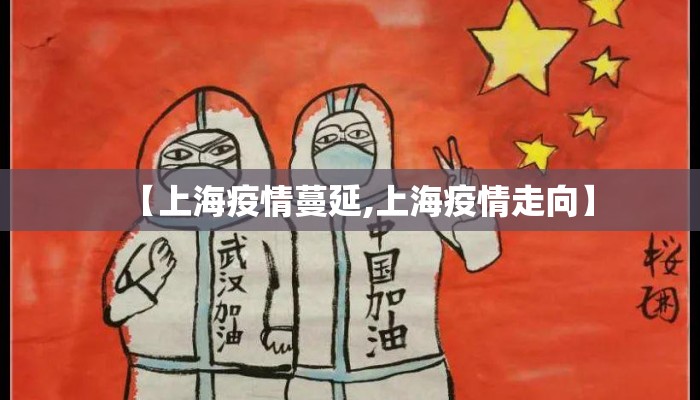 【上海疫情蔓延,上海疫情走向】