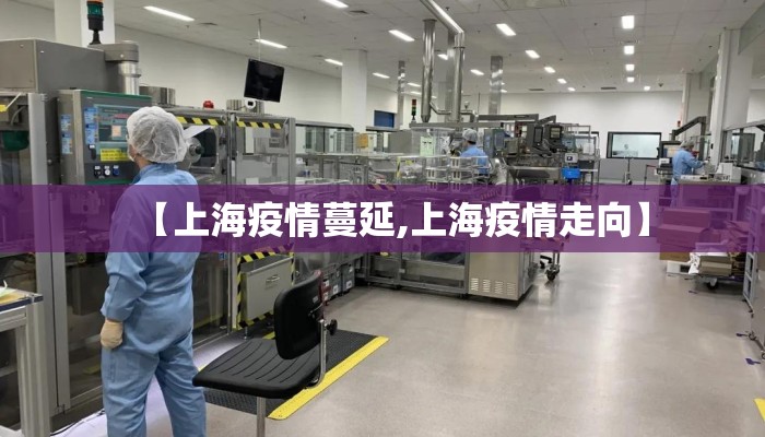 【上海疫情蔓延,上海疫情走向】