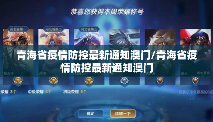 青海省疫情防控最新通知澳门/青海省疫情防控最新通知澳门