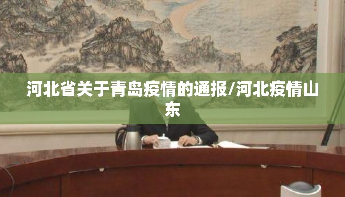 河北省关于青岛疫情的通报/河北疫情山东