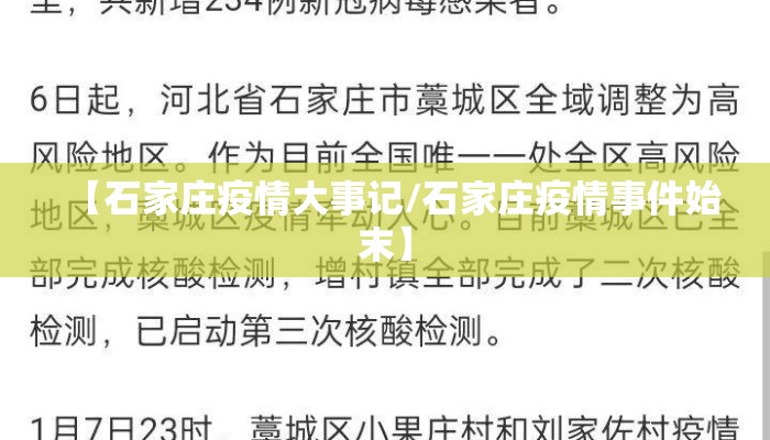 【石家庄疫情大事记/石家庄疫情事件始末】