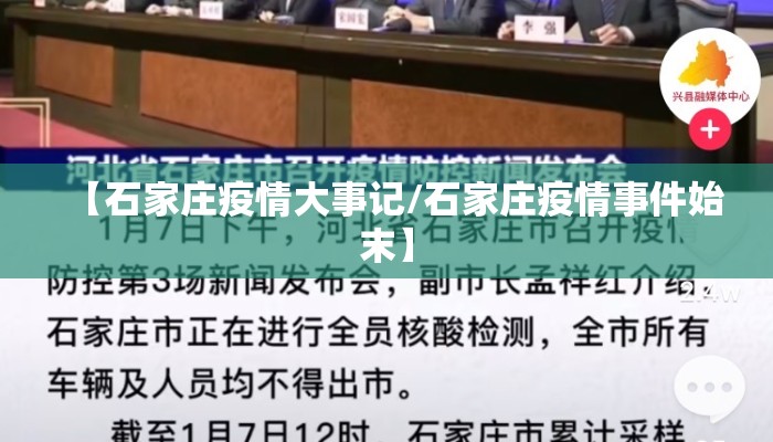 【石家庄疫情大事记/石家庄疫情事件始末】