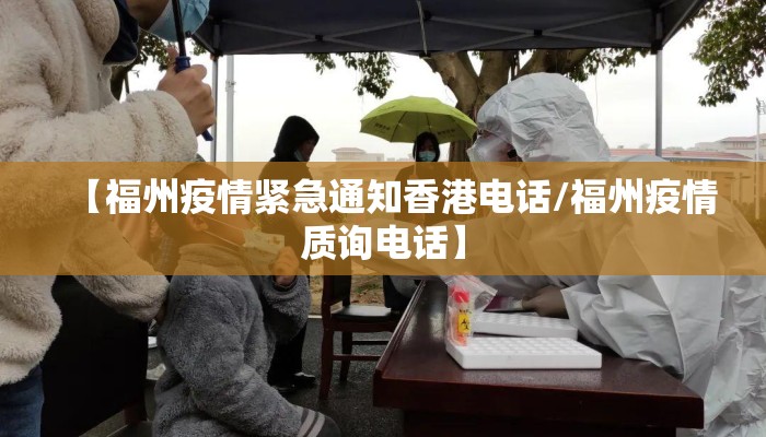 【福州疫情紧急通知香港电话/福州疫情质询电话】