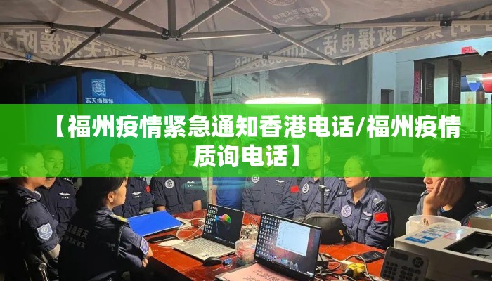 【福州疫情紧急通知香港电话/福州疫情质询电话】