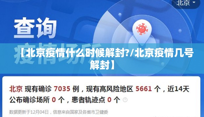 【北京疫情什么时候解封?/北京疫情几号解封】