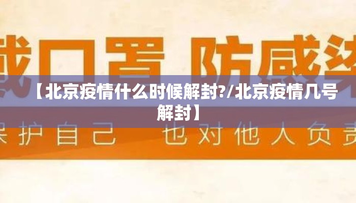 【北京疫情什么时候解封?/北京疫情几号解封】