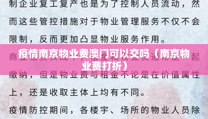 疫情南京物业费澳门可以交吗（南京物业费打折）