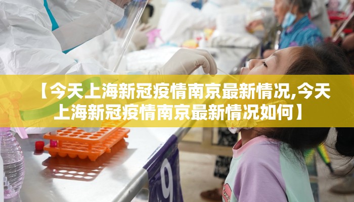 【今天上海新冠疫情南京最新情况,今天上海新冠疫情南京最新情况如何】