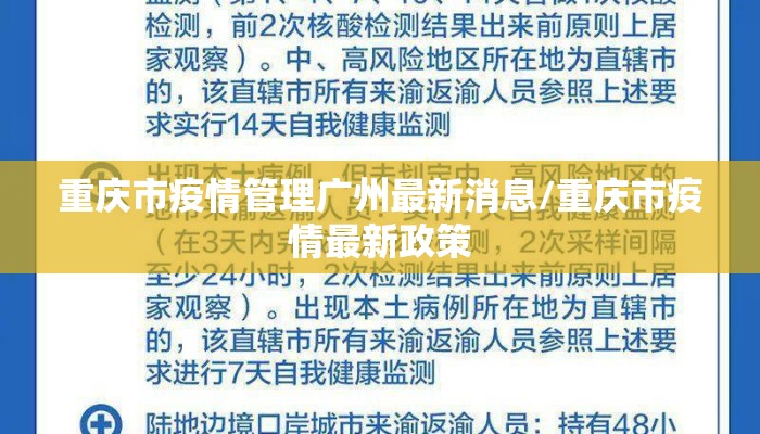 重庆市疫情管理广州最新消息/重庆市疫情最新政策