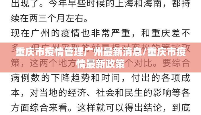 重庆市疫情管理广州最新消息/重庆市疫情最新政策
