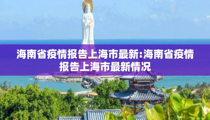 海南省疫情报告上海市最新:海南省疫情报告上海市最新情况