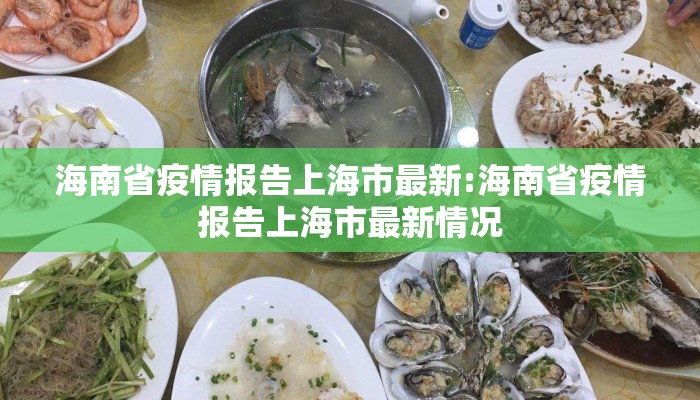 海南省疫情报告上海市最新:海南省疫情报告上海市最新情况