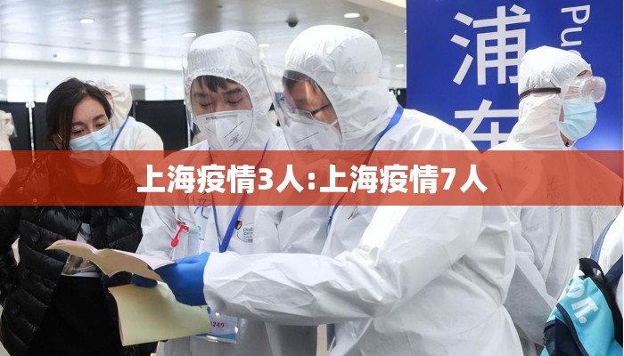 上海疫情3人:上海疫情7人