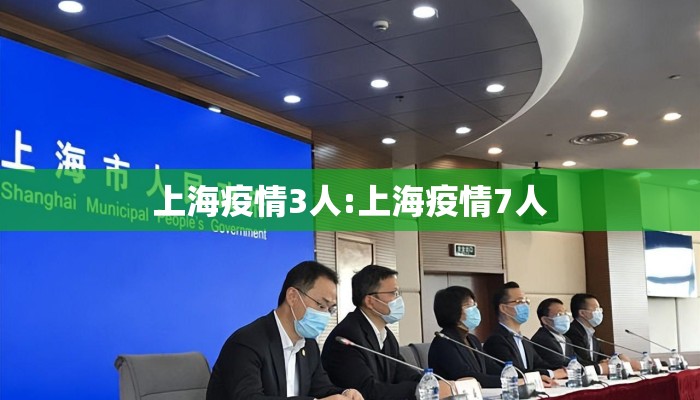 上海疫情3人:上海疫情7人