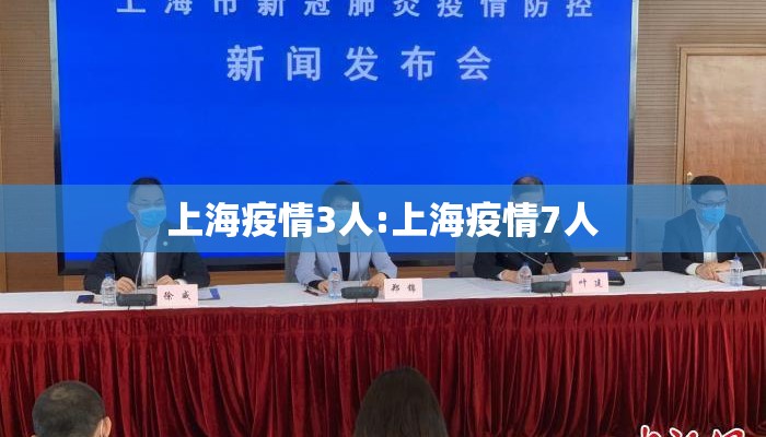 上海疫情3人:上海疫情7人