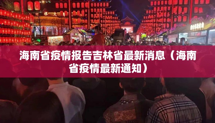 海南省疫情报告吉林省最新消息（海南省疫情最新通知）