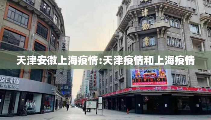 天津安徽上海疫情:天津疫情和上海疫情