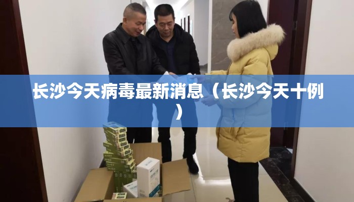 长沙今天病毒最新消息（长沙今天十例）