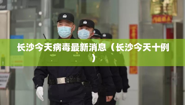长沙今天病毒最新消息（长沙今天十例）