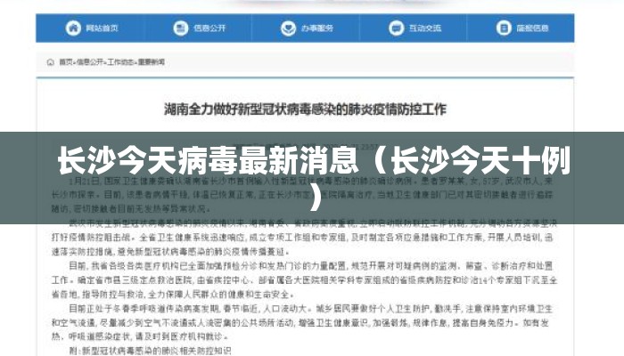 长沙今天病毒最新消息（长沙今天十例）